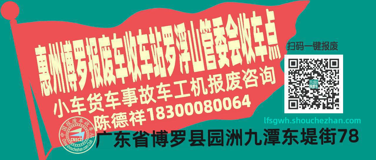 惠州博罗收车站报废咨询罗浮山管委会收车点